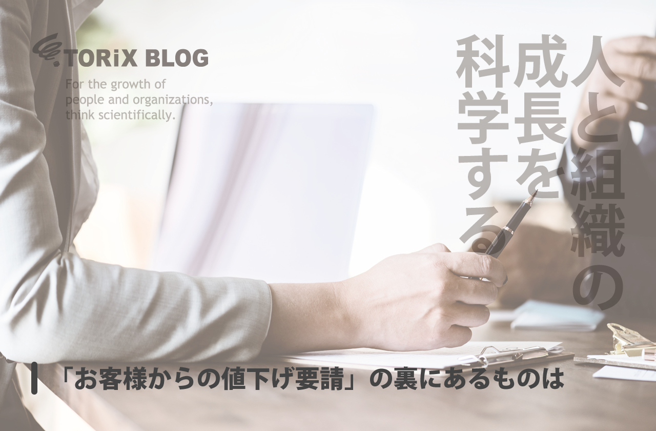 「お客様からの値下げ要請」の裏にあるものは.png