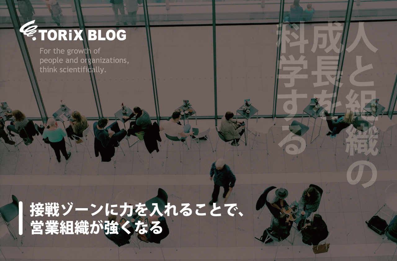 接戦ゾーンに力を入れることで、営業組織が強くなる.png