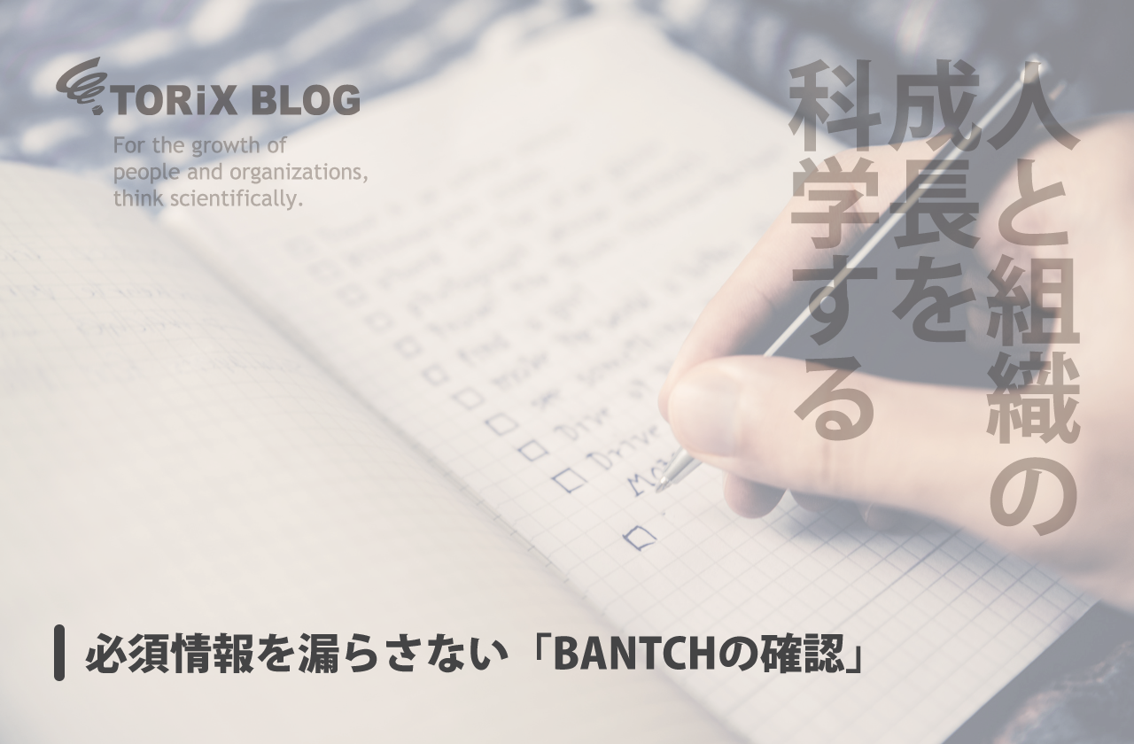 必須情報を漏らさない「BANTCHの確認」.png