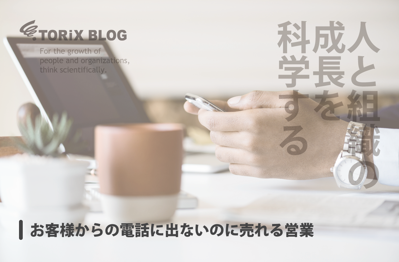 お客様からの電話に出ないのに売れる営業.png