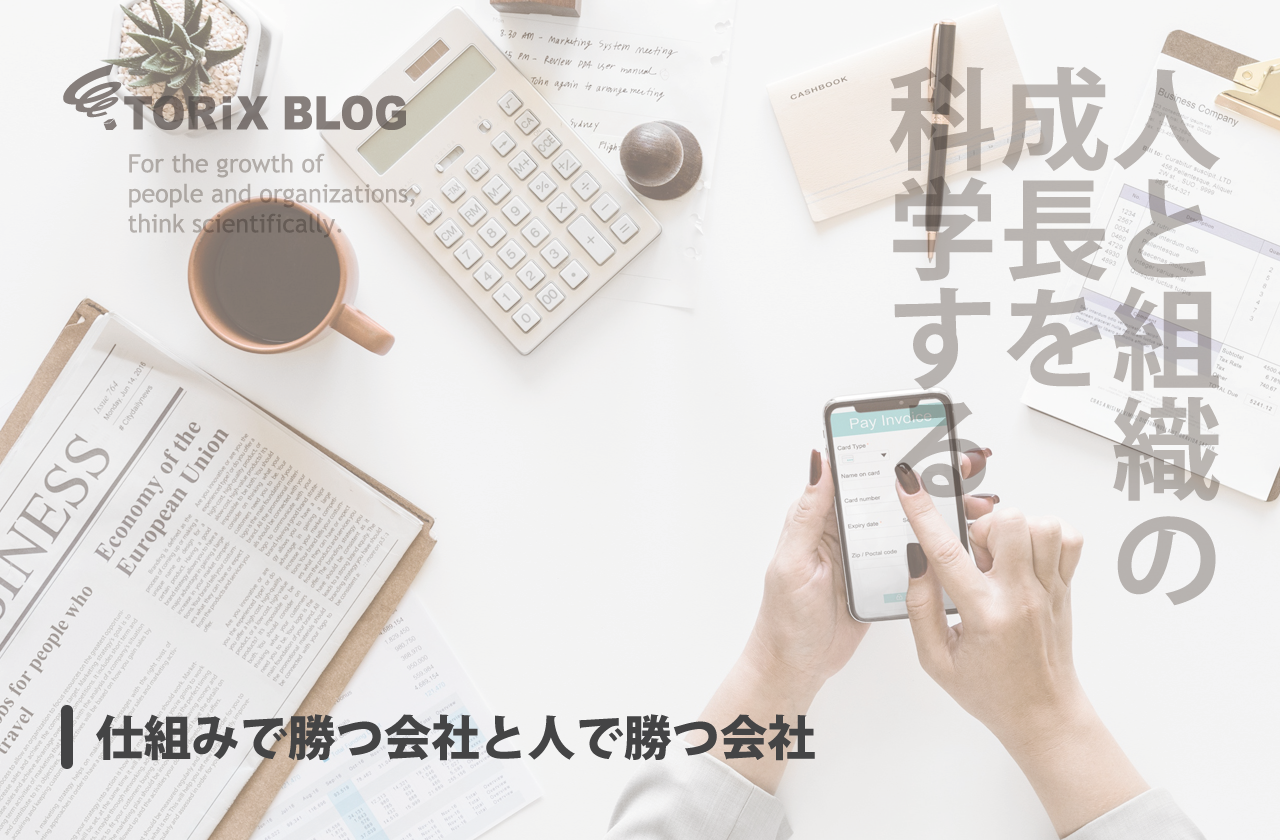 仕組みで勝つ会社と人で勝つ会社.png