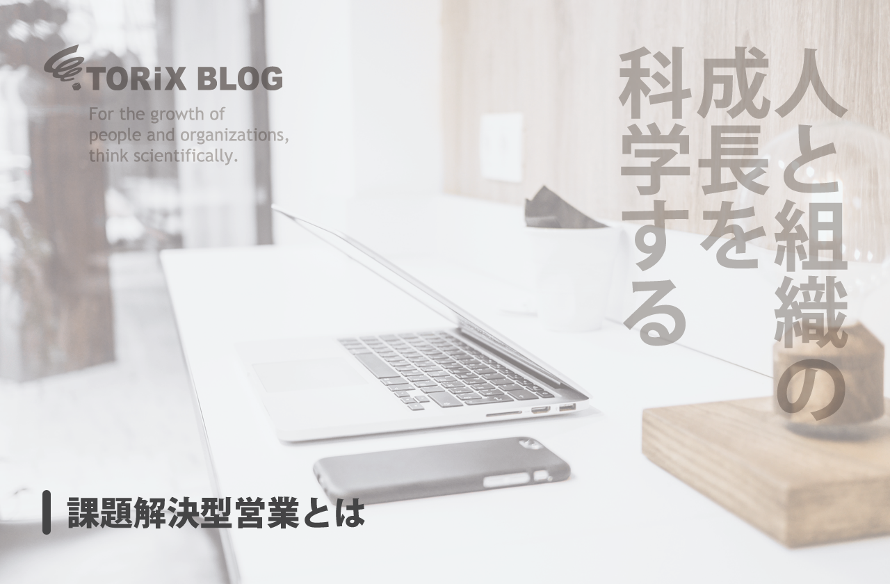 課題解決型営業とは.png