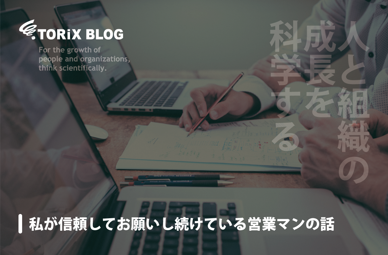 私が信頼してお願いし続けている営業マンの話.png