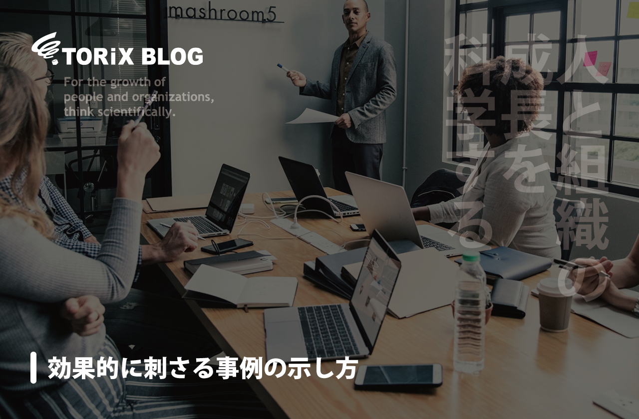 効果的に刺さる事例の示し方.png