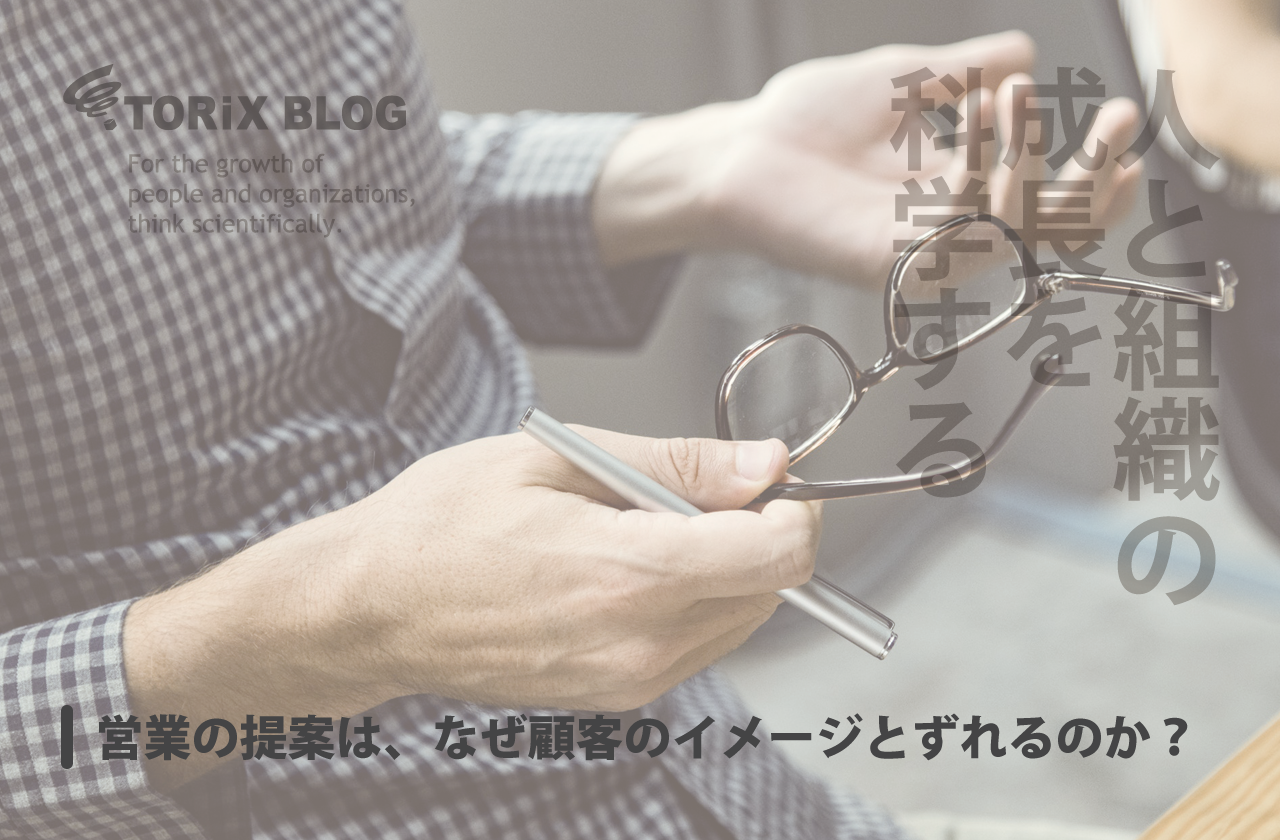 営業の提案は、なぜ顧客のイメージとずれるのか?.png