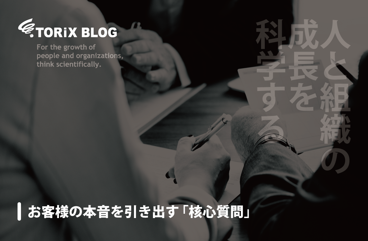 お客様の本音を引き出す「核心質問」.png