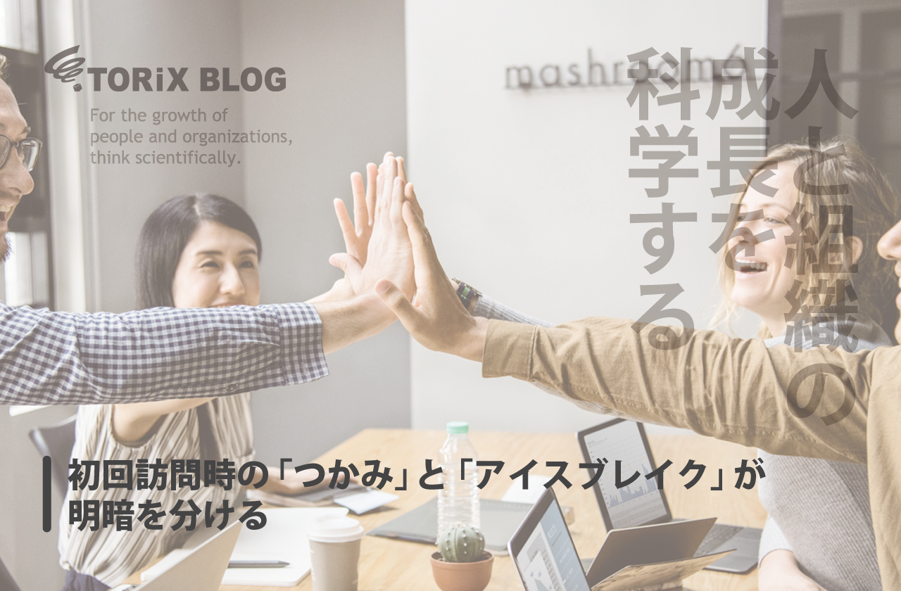 初回訪問時の「つかみ」と「アイスブレイク」が明暗を分ける.png