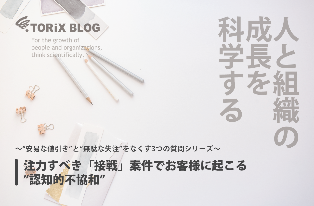 ebook注力すべき「接戦」案件でお客様に起こる”認知的不協和”.png