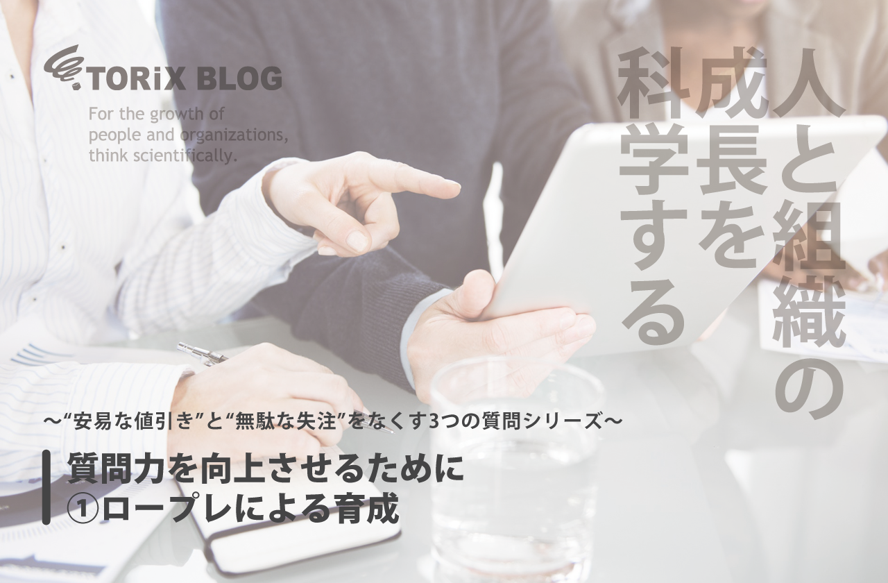ebook質問力を向上させるために①ロープレによる育成.png