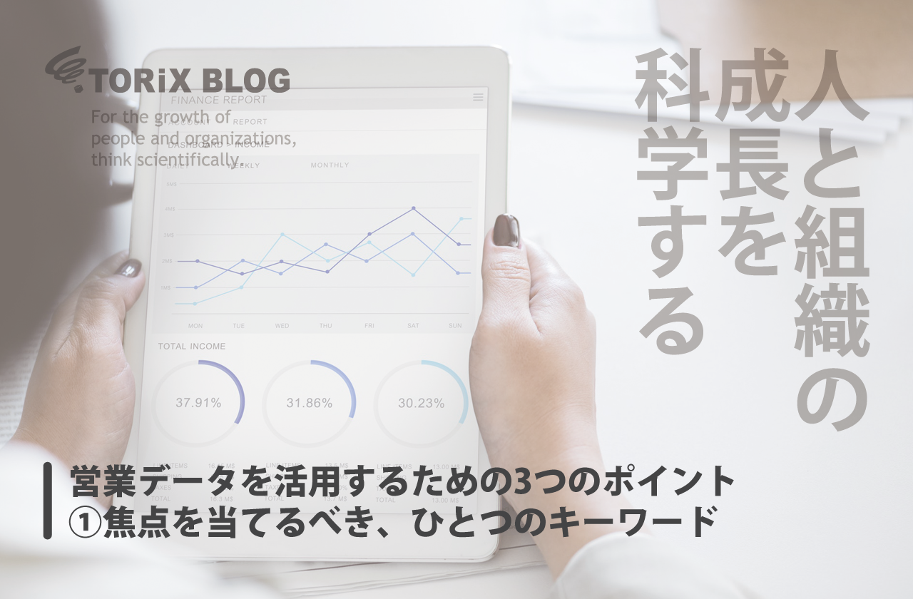 営業データを活用するための3つのポイント①焦点を当てるべき、ひとつのキーワード.png