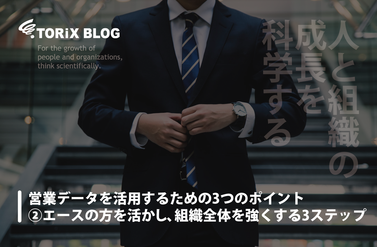 営業データを活用するための3つのポイント ②エースの方を活かし、組織全体を強くする3ステップ.png