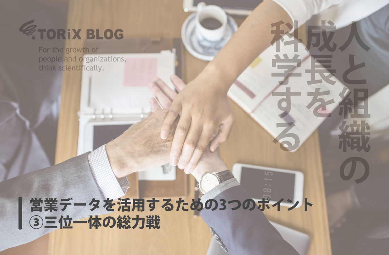 営業データを活用するための3つのポイント ③三位一体の総力戦.png