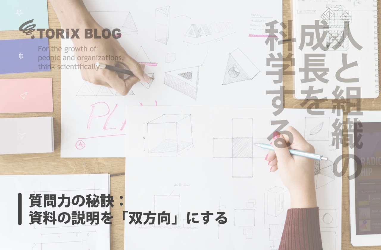 質問力の秘訣-資料の説明を「双方向」にする.png