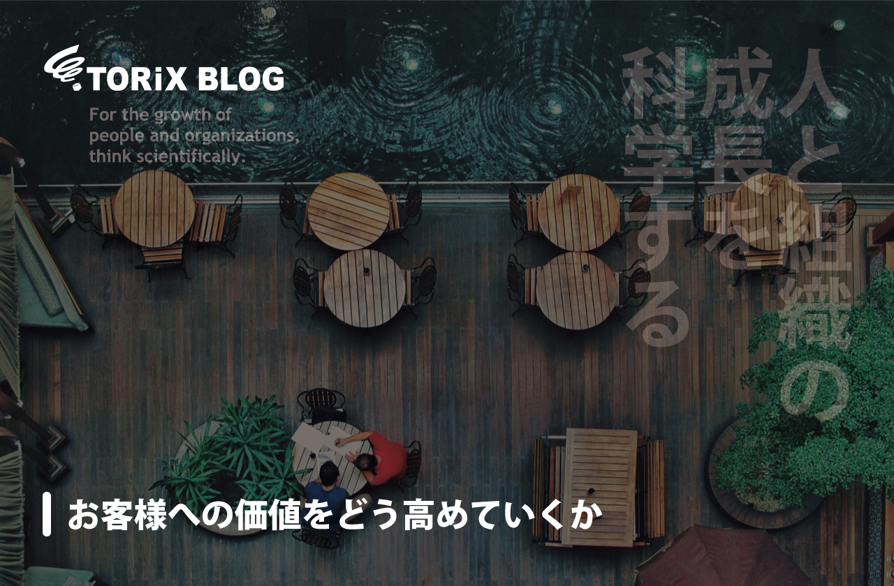 お客様 への価値をどう高めていくか.png