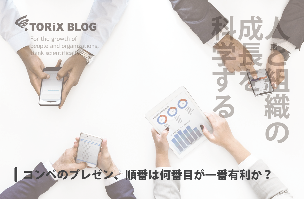 コンペのプレゼン、順番は何番目が一番有利か?.png