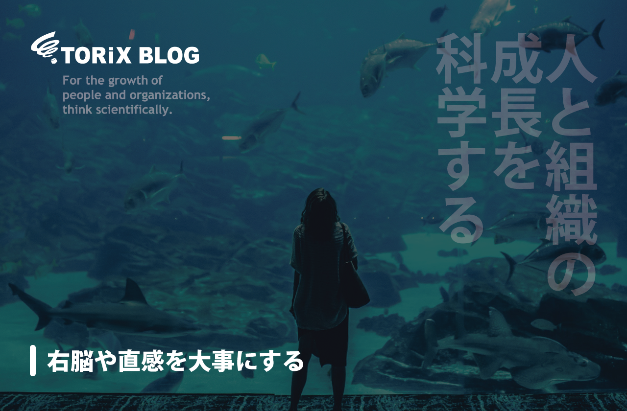 右脳や直感を大事にする.png