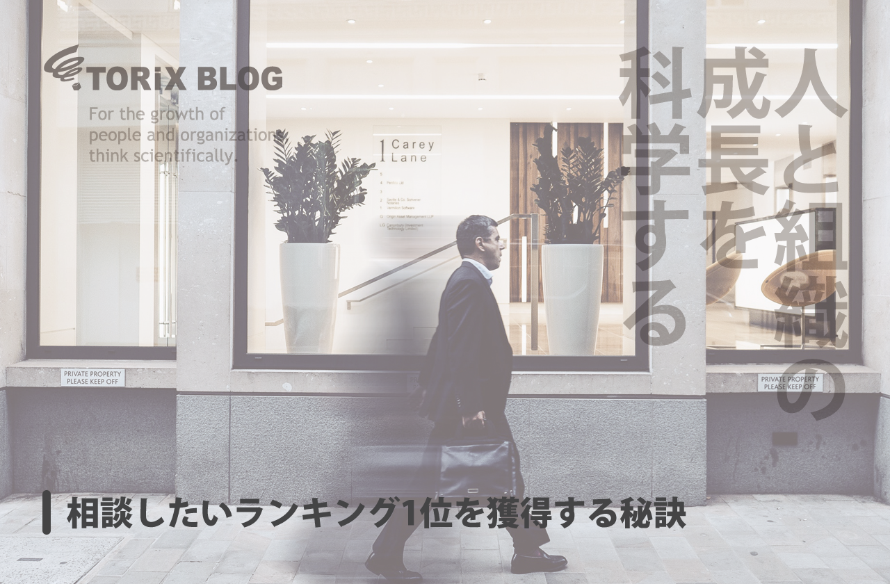 相談したいランキング1位を獲得する秘訣.png