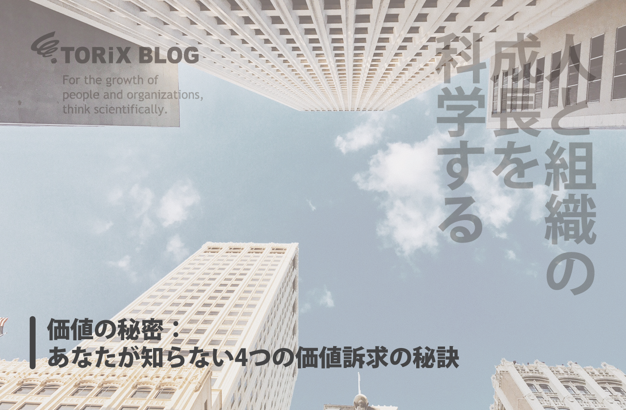 価値の秘密:あなたが知らない4つの価値訴求の秘訣.png