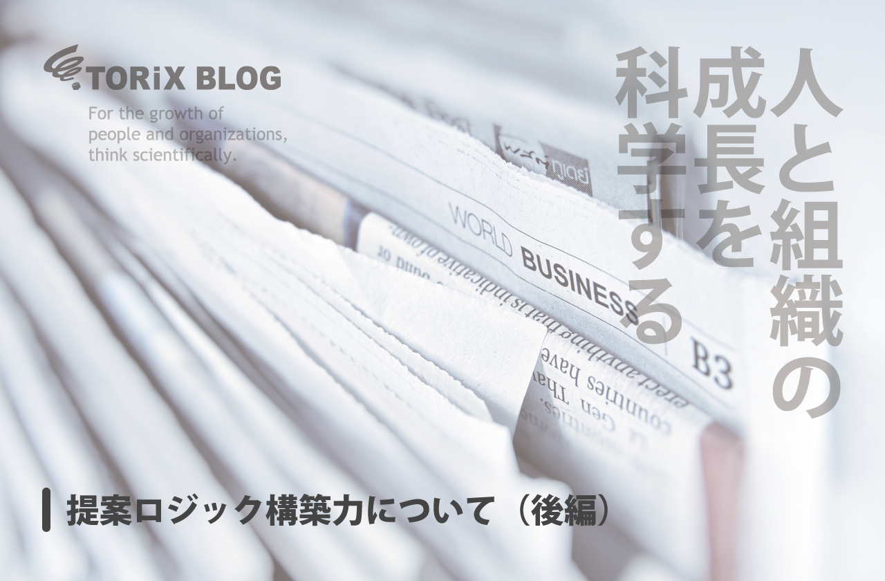 提案ロジック構築力について(後編).png
