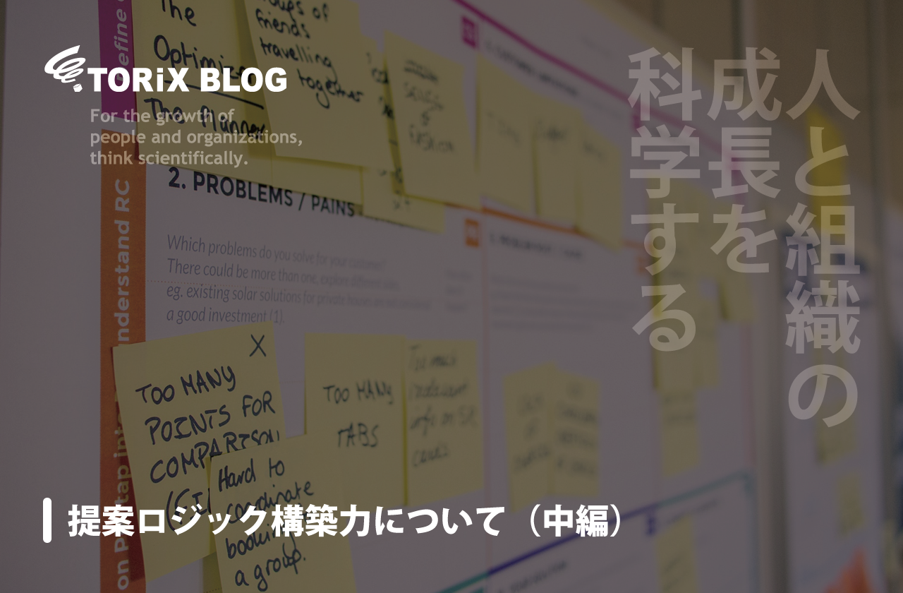 提案ロジック構築力について(中編).png
