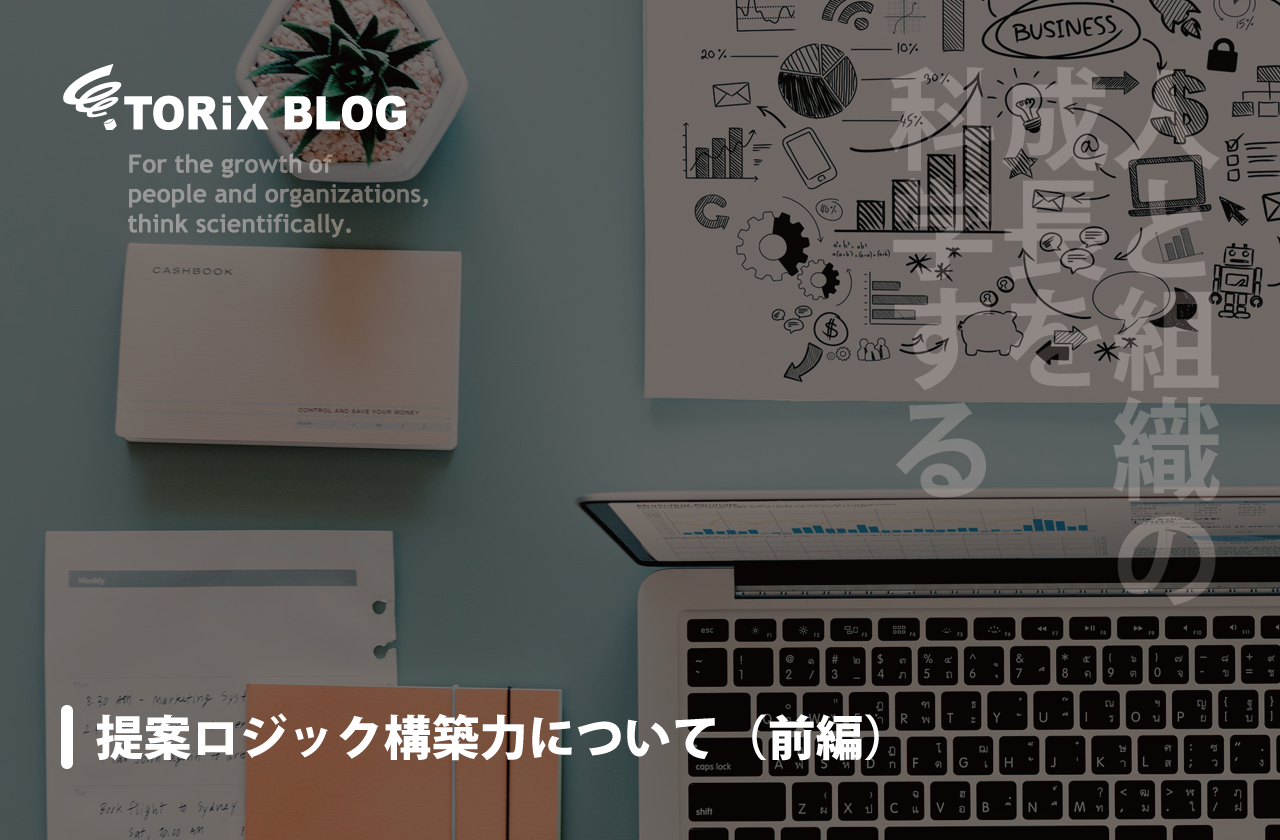 提案ロジック構築力について(前編).png
