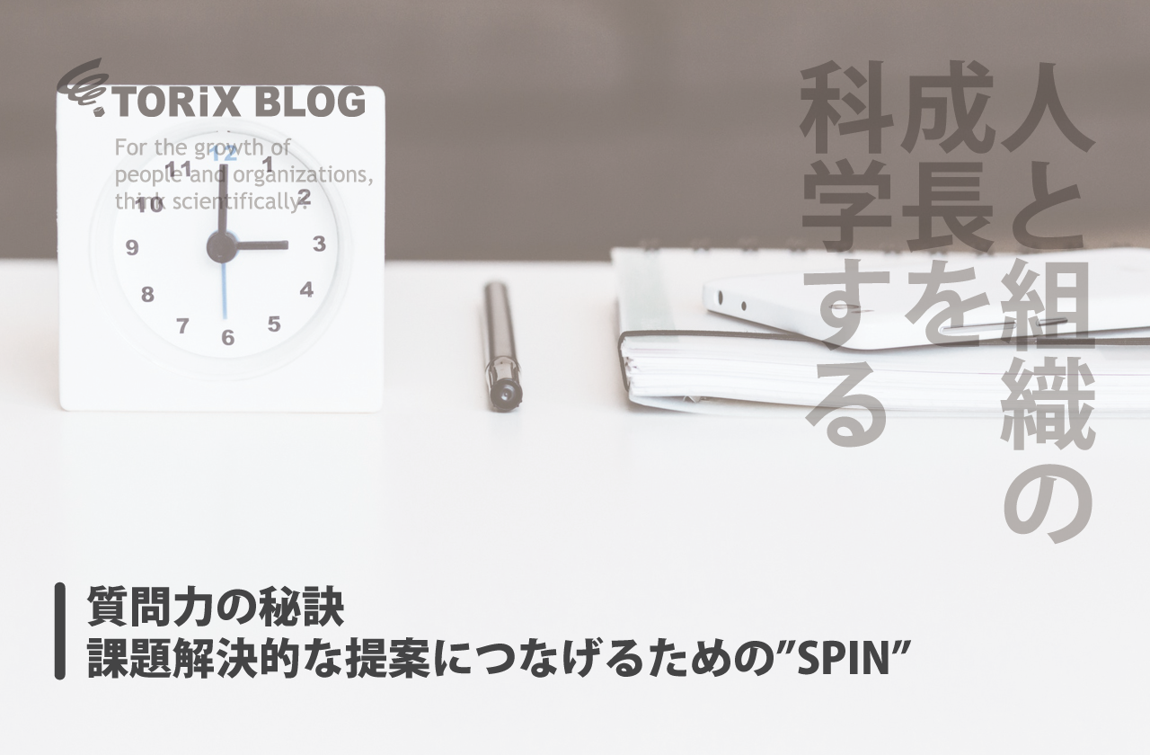 質問力の秘訣-課題解決的な提案につなげるための”SPIN”.png