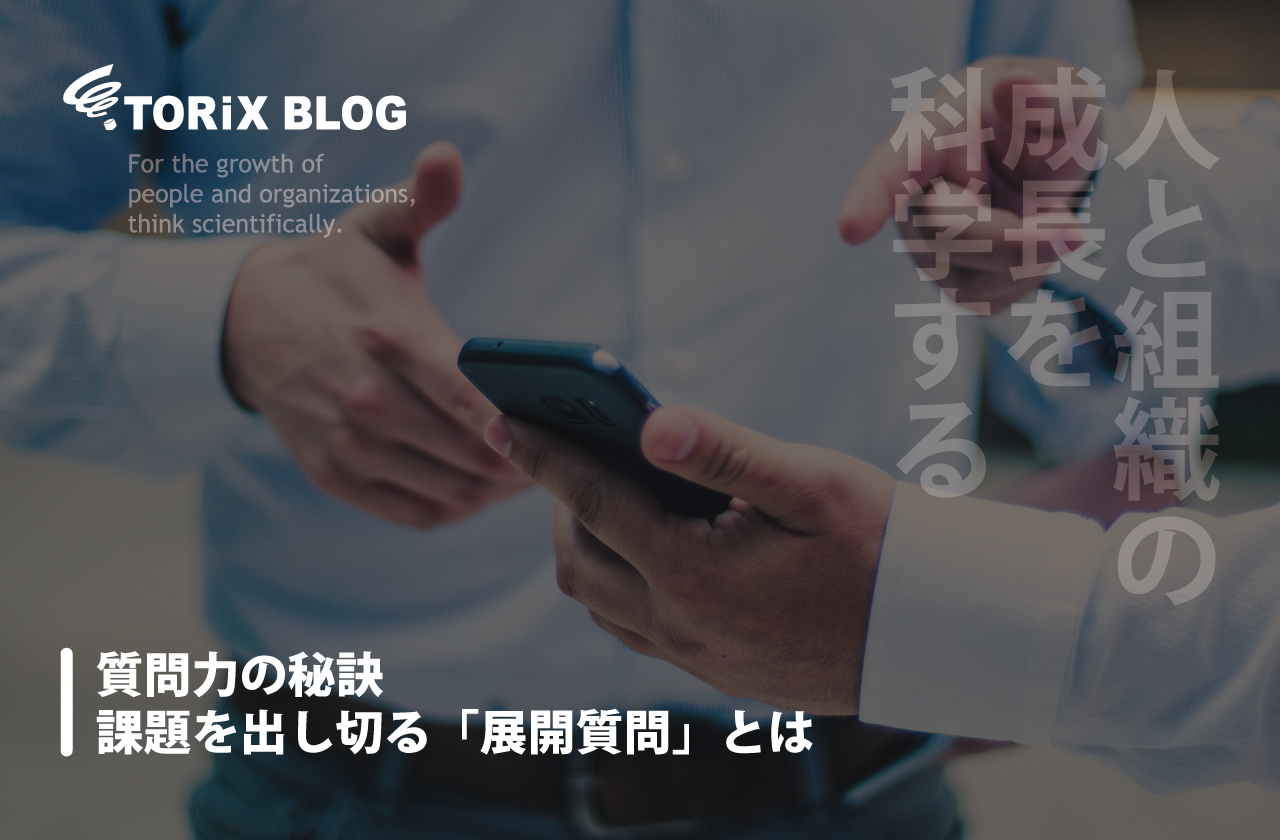 質問力の秘訣-課題を出し切る「展開質問」とは.png