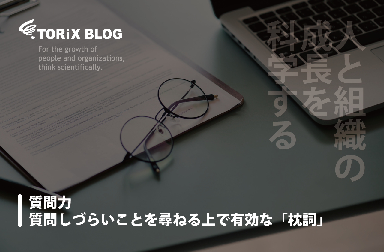 質問力 -質問しづらいことを尋ねる上で有効な「枕詞」.png