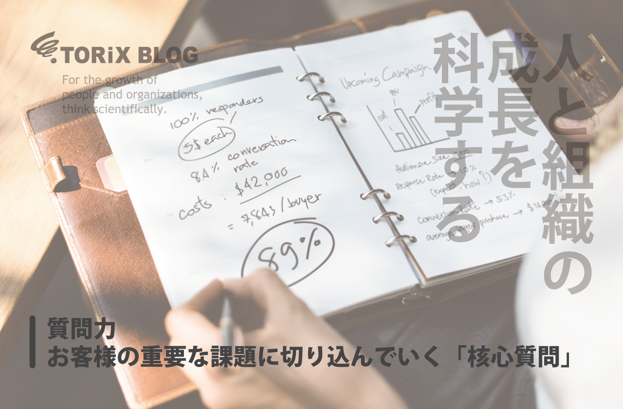 質問力 -お客様の重要な課題に切り込んでいく「核心質問」.png