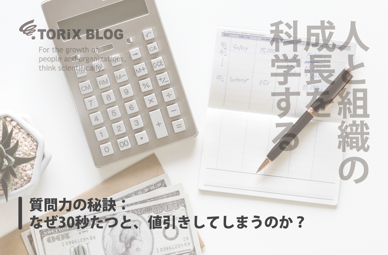質問力 の秘訣:なぜ30秒たつと、値引きしてしまうのか?.png