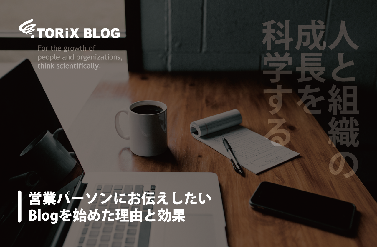 営業パーソンにお伝えしたいBlogを始めた理由と効果.png