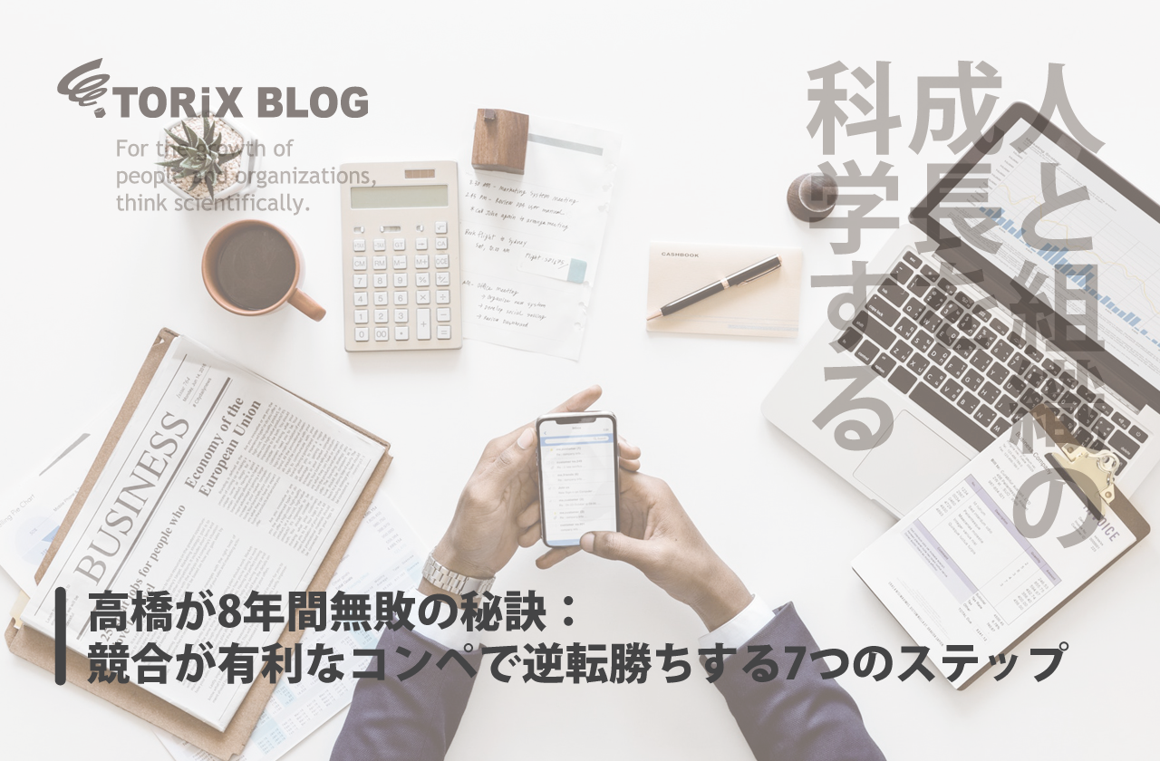 高橋が8年間無敗の秘訣:競合が有利なコンペで逆転勝ちする7つのステップ.png