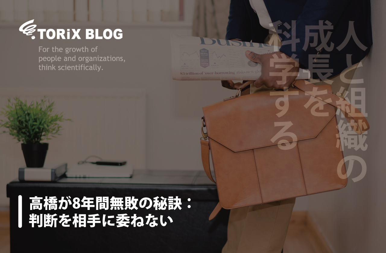 高橋が8年間無敗の秘訣:判断を相手に委ねない.png