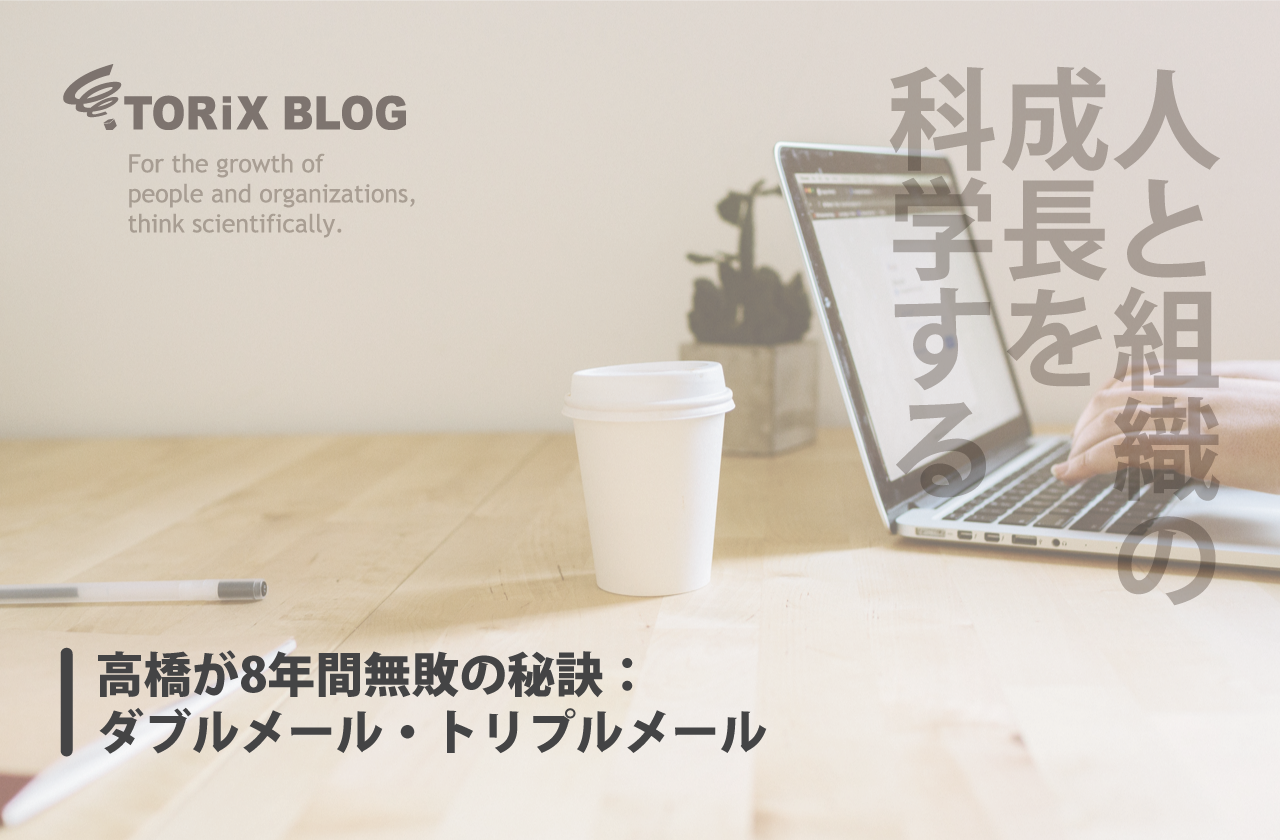 高橋が8年間無敗の秘訣:ダブルメール・トリプルメール.png