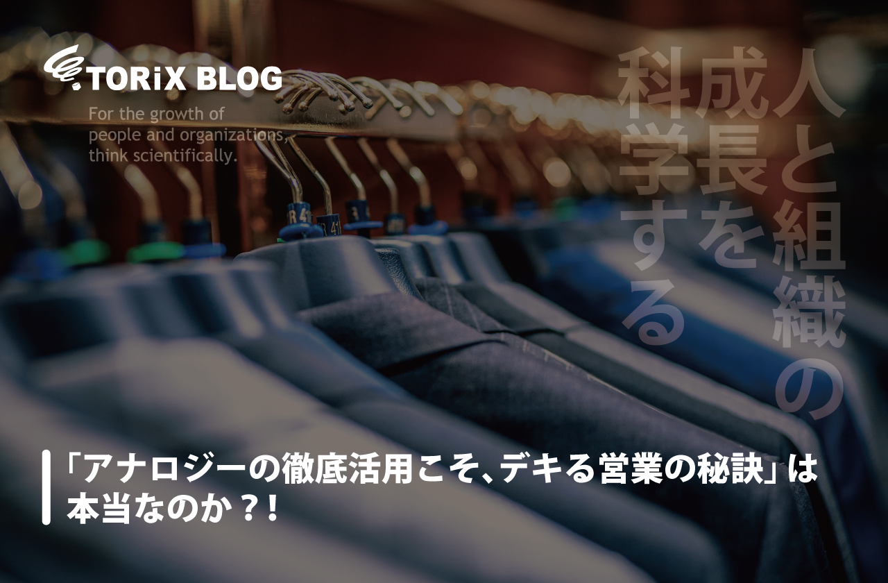 「アナロジーの徹底活用こそ、デキる営業の秘訣」は本当なのか?!.png