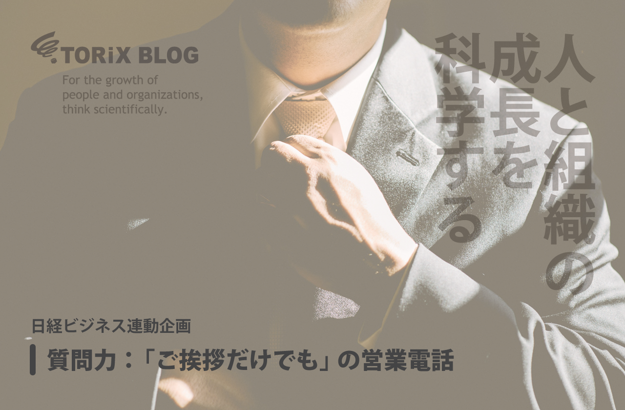 質問力-「ご挨拶だけでも」の営業電話 日経ビジネス連動企画.png