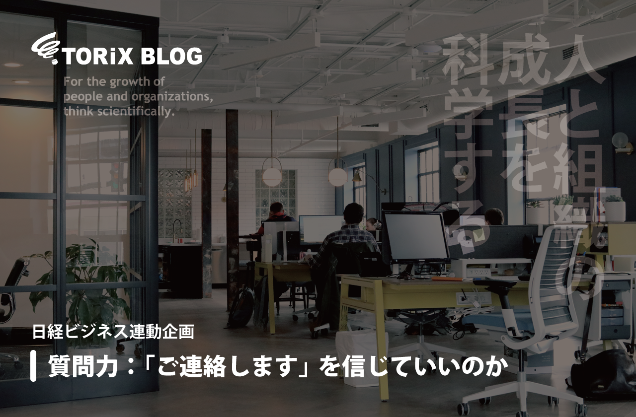 質問力:「ご連絡します」を信じていいのか 日経ビジネス連動企画02.png