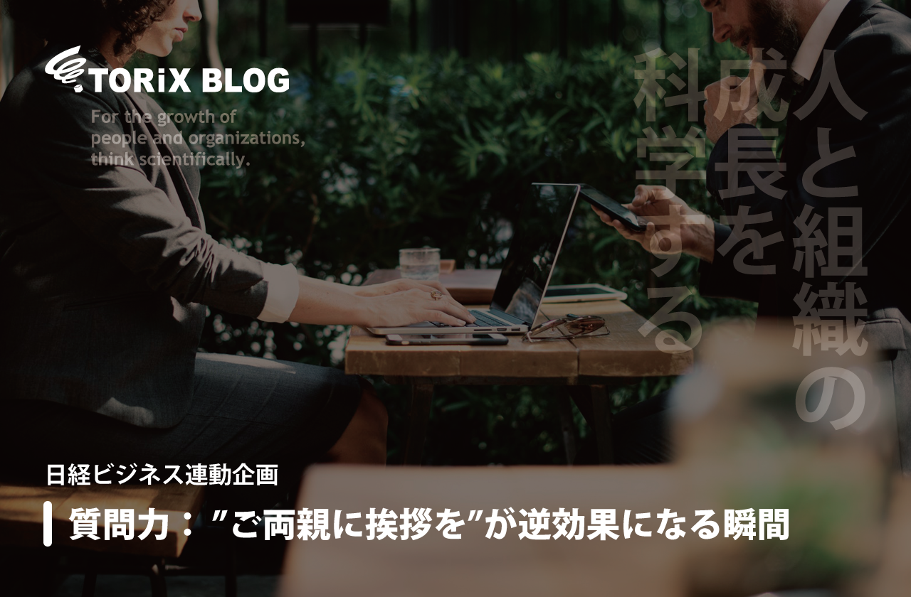 質問力:”ご両親に挨拶を”が逆効果になる瞬間 日経ビジネス連動企画.png