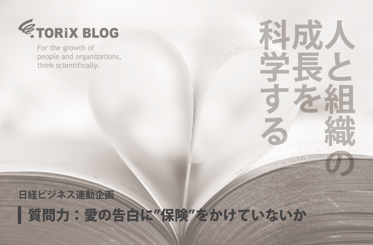 質問力:愛の告白に”保険”をかけていないか 日経ビジネス連動企画.png