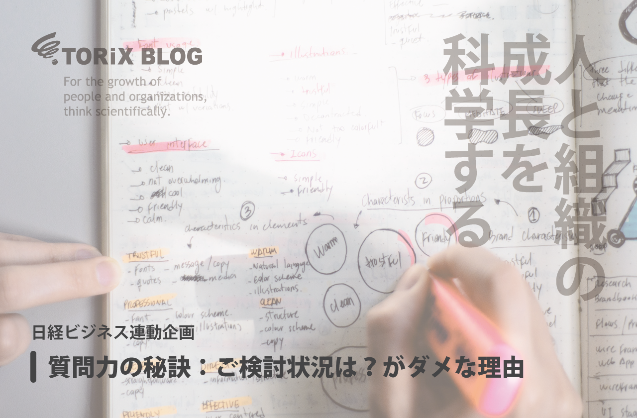 質問力の秘訣:ご検討状況は?がダメな理由 日経ビジネス連動企画.png