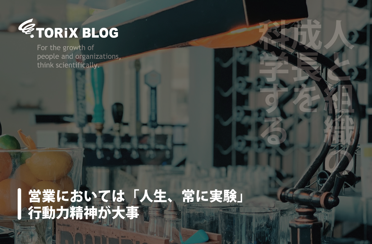 営業 においては「人生、常に実験」行動力精神が大事.png