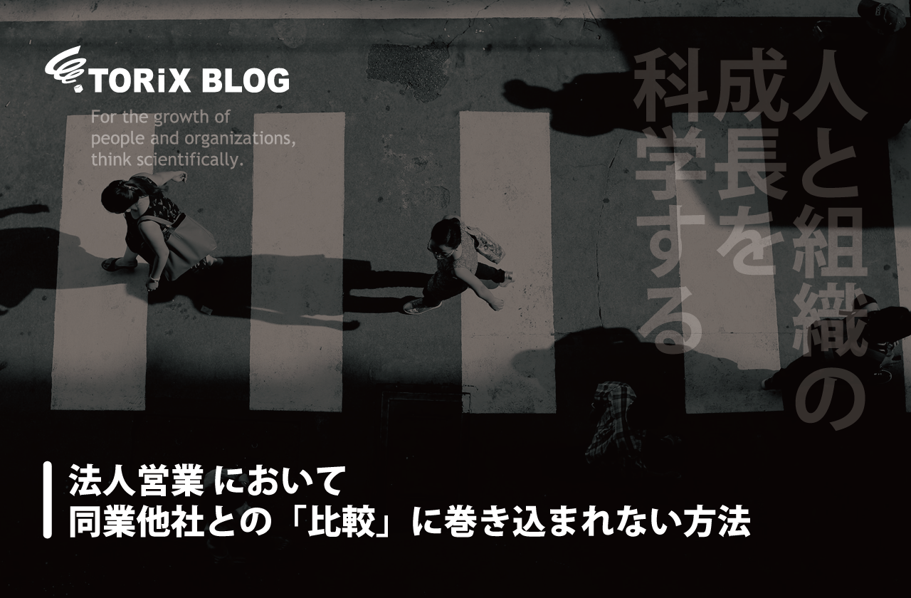 法人営業 において同業他社との「比較」に巻き込まれない方法.png