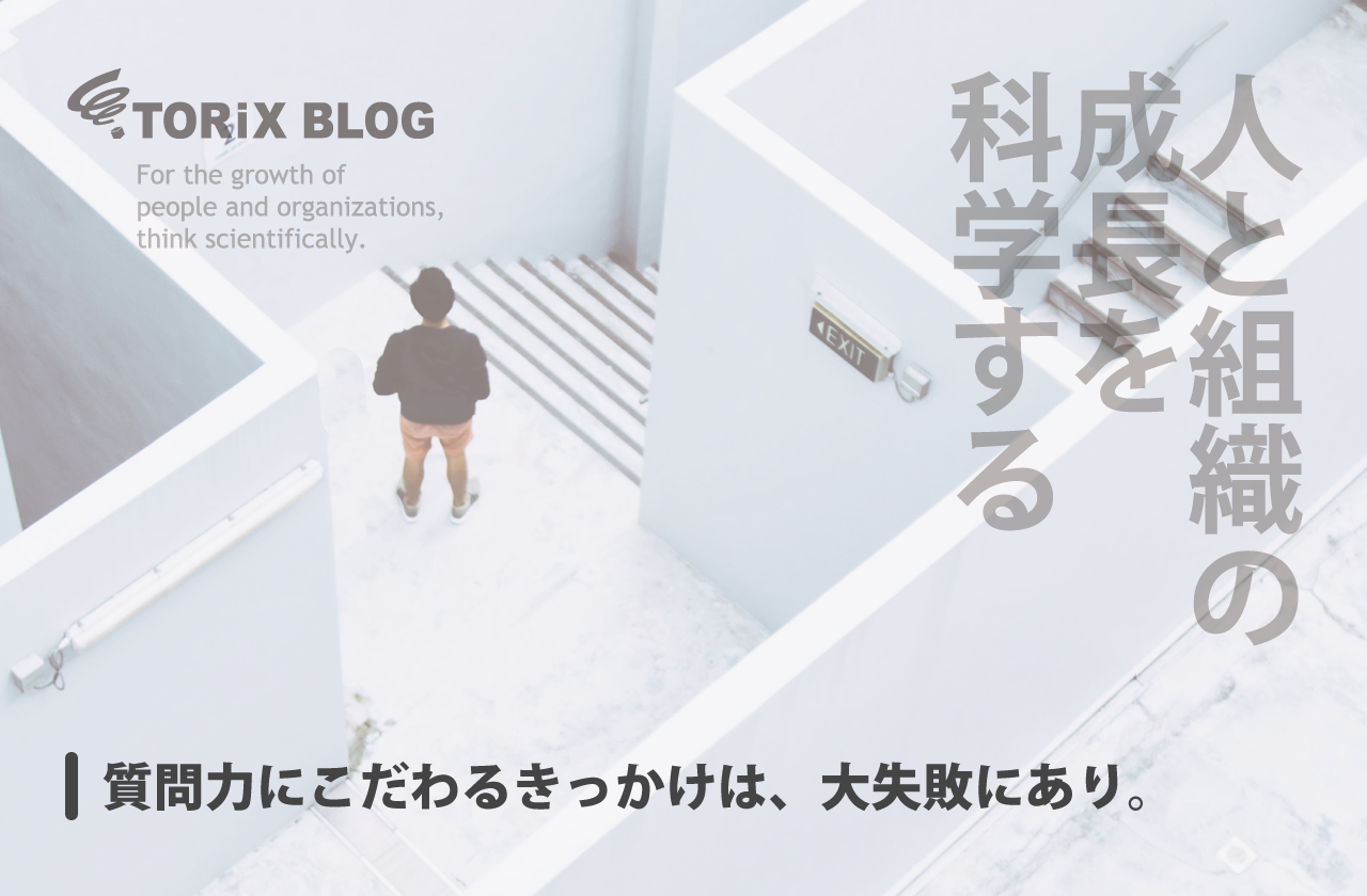 質問力にこだわるきっかけは、大失敗にあり。.png