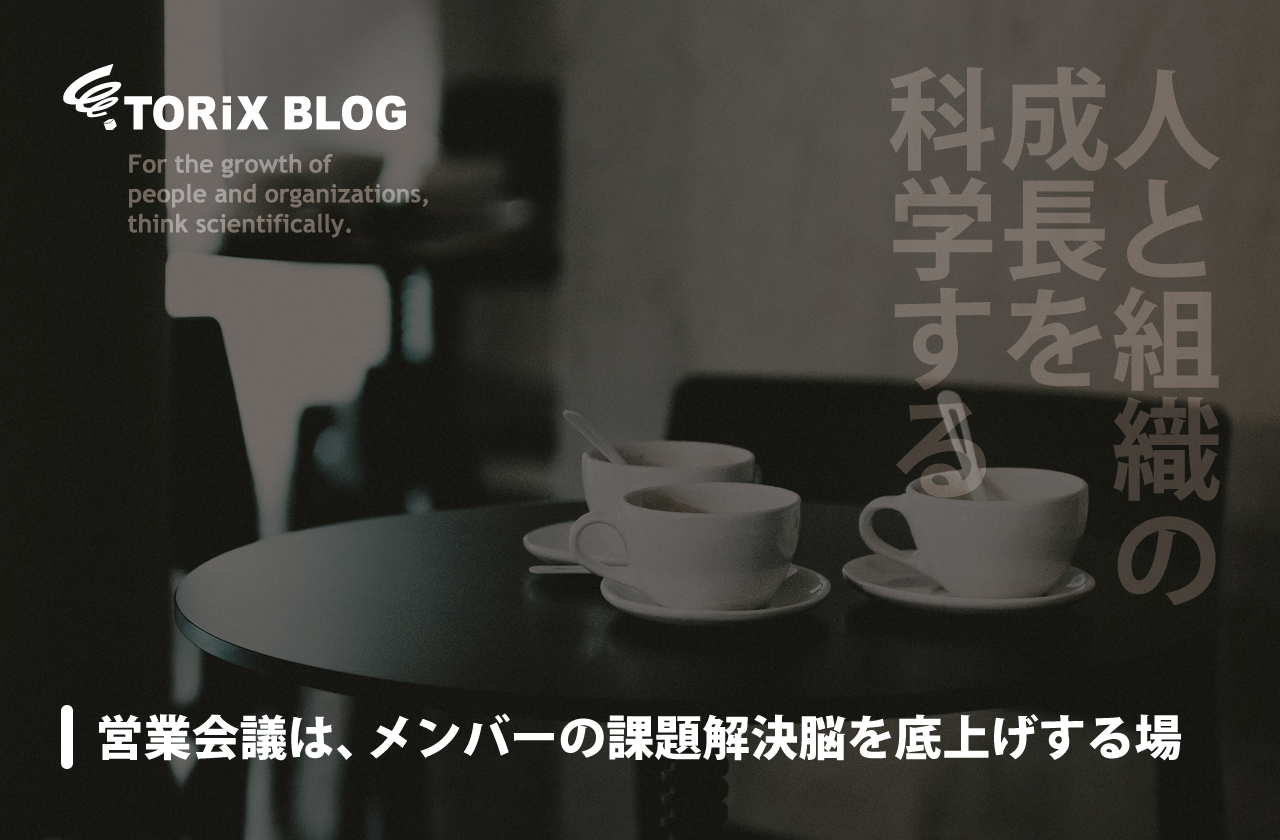 営業会議は、メンバーの課題解決脳を底上げする場.png