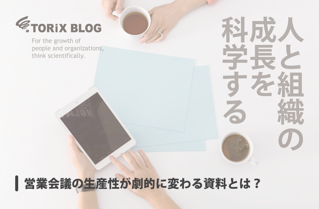 営業会議の生産性が劇的に変わる資料とは?.png