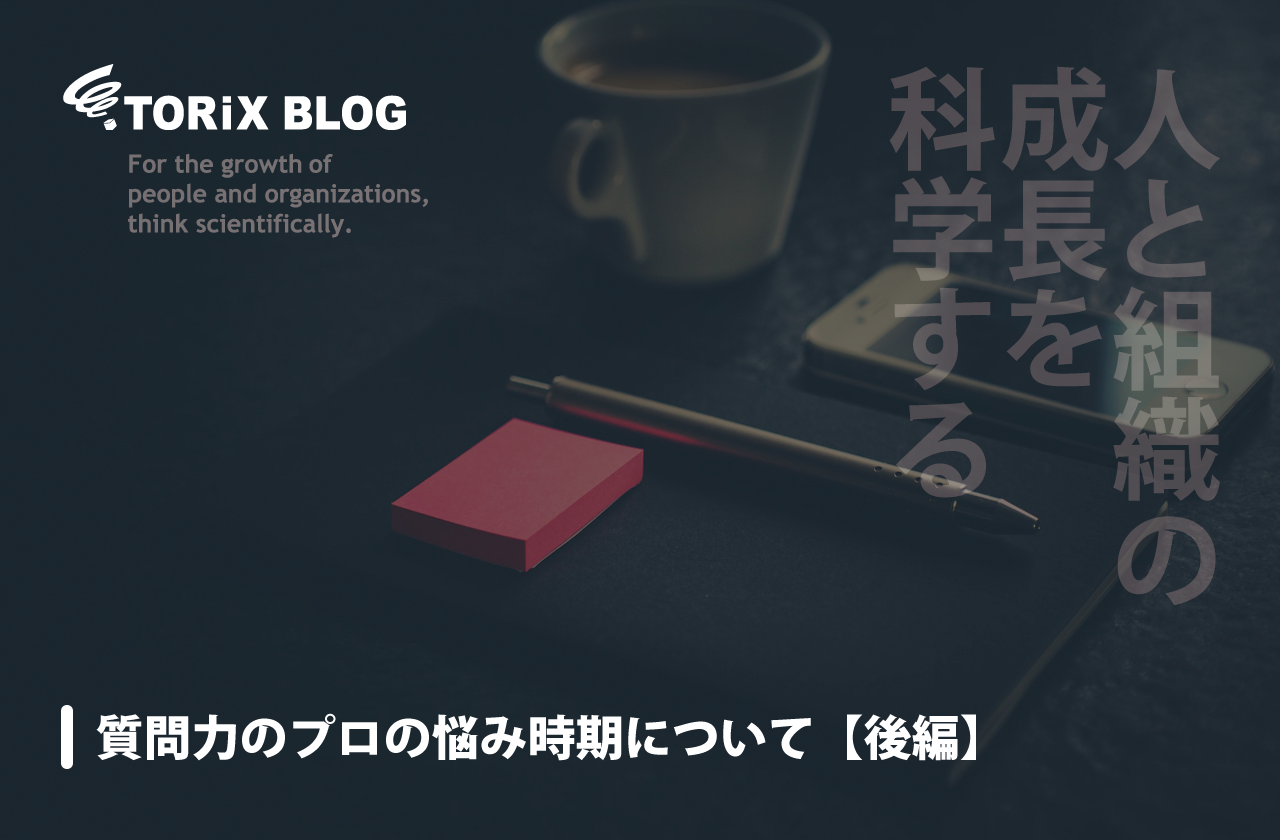 質問力 のプロの悩み時期について【後編】.png