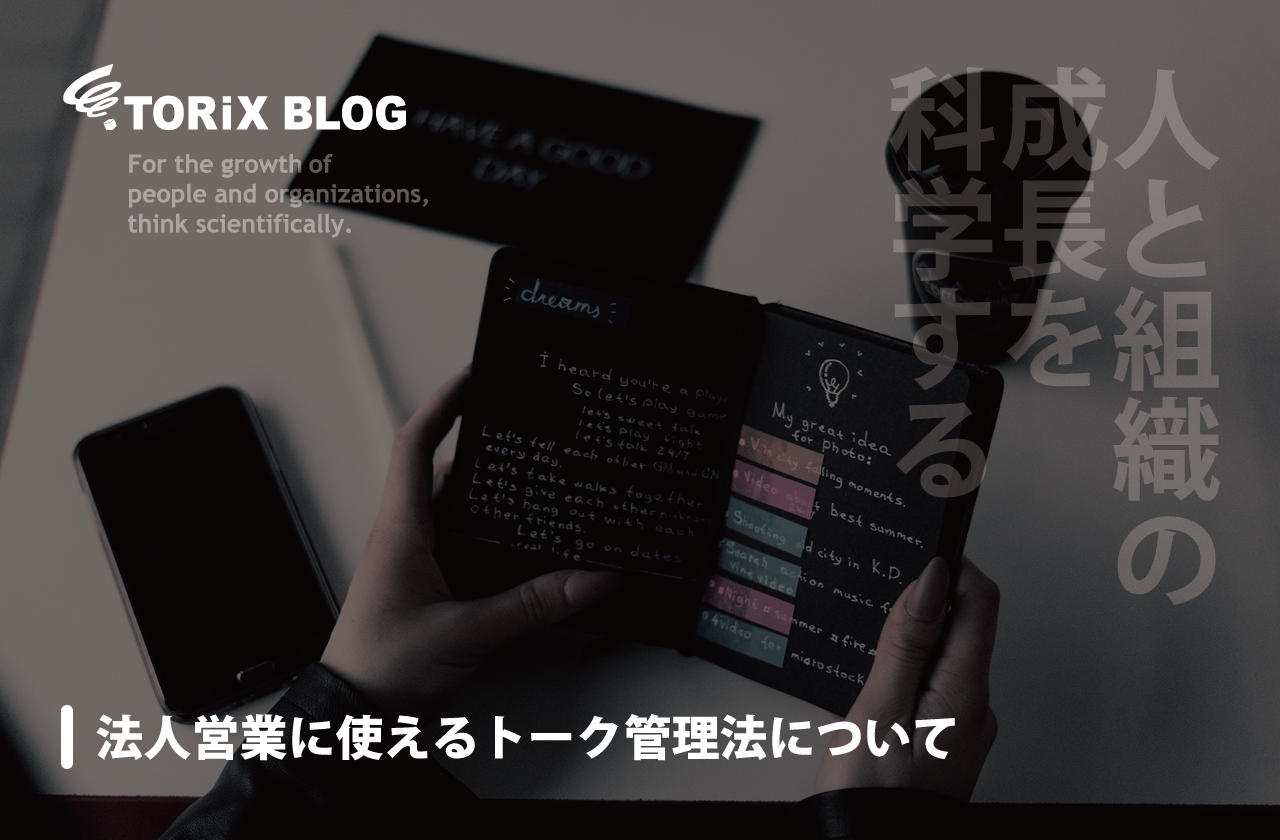法人営業 に使えるトーク管理法について.png