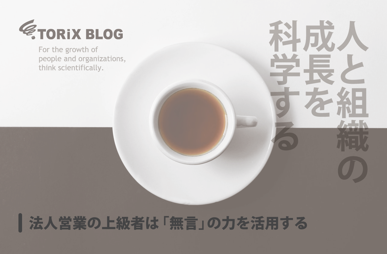 法人営業 の上級者は「無言」の力を活用する.png