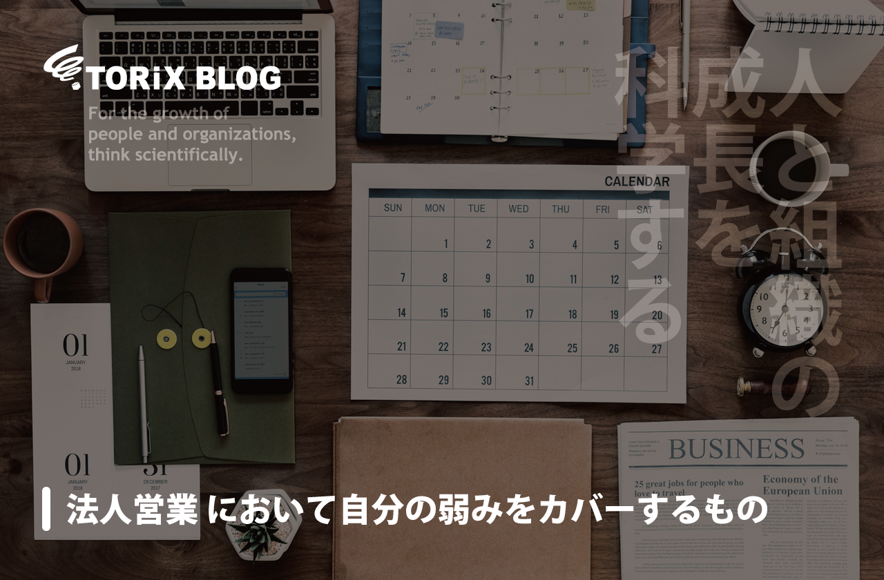 法人営業 において自分の弱みをカバーするもの.png