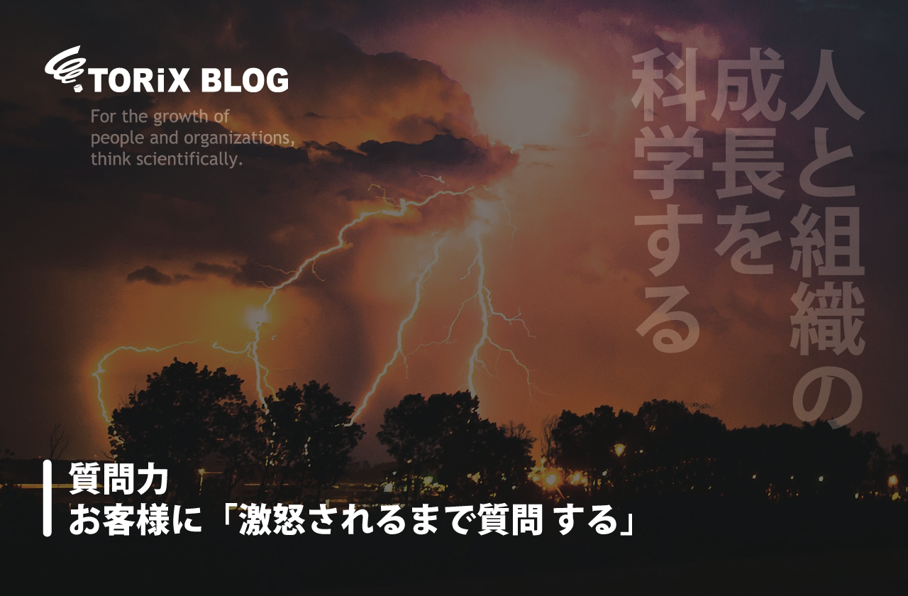 質問力 お客様に「激怒されるまで質問 する」.png